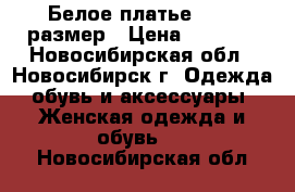 Белое платье 44-46 размер › Цена ­ 3 000 - Новосибирская обл., Новосибирск г. Одежда, обувь и аксессуары » Женская одежда и обувь   . Новосибирская обл.